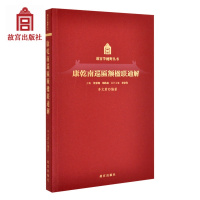 康乾南巡匾额楹联通解/故宫学视野丛书编者:李文君|总主编:单霁翔//郑欣淼9787513410588