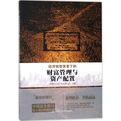 经济转型背景下的财富管理与资产配置编者:中国民生银行私人银行部9787300253237