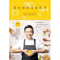 黄小厨的春夏秋冬作者  黄磊9787540487980