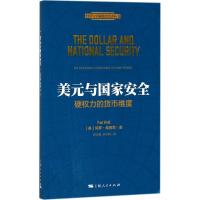 美元与**安全(硬权力的货币维度)(美)保罗·维奥蒂|译者:白云真//宋亦明9787208150553