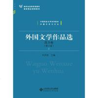 外国文学作品*(西方卷上下D2版中国语言文学系列教材新世纪高等学校教材)编者:刘洪涛9787303202454