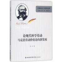 论现代科学劳动(马克思劳动价值论的新发展)/资本论研究丛书陈征|总主编:陈征//李建平9787211077625