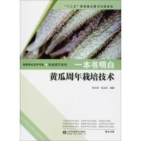 一本书明白黄瓜周年栽培技术/技走*方系列/新型职业农民书架编者:范永强//张永涛9787533192112