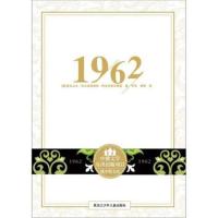 1962(精)/俄罗斯文库(俄罗斯)亚历山大·尼古拉耶维奇·阿尔汉格尔斯基|译者...9787531944706