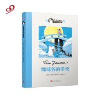 姆咪谷的冬天/托芙·扬松姆咪故事全集(芬兰)托芙·扬松|译者:任溶溶9787020124190