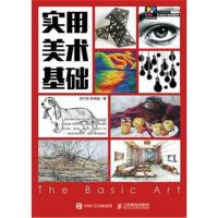 实用美术基础(十三五高等院校艺术设计规划教材)刘江林//张恒国9787115438607