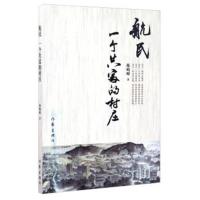 航民(一个共富的村庄)陈崎嵘9787506393935