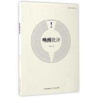 唤醒批评/新锐批评家丛书梁静9787537850933