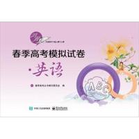 英语/春季高考模拟试卷编者:春季高考丛书编写委员会9787121331824