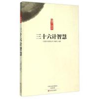 三十六计智慧/读国学长智慧编者:桑艳军|总主编:桑艳军9787554210628