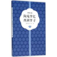 陶庵梦忆西湖梦寻/明清小品(明)张岱|校注:成胜利9787553804156