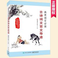 高考语文必背古诗词文言文导读编者:刘苍劲//李小鲁9787121328923