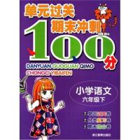 小学语文(6*)/*元过关期末冲刺100分赖正清//胡振燕//田晓军//沈凤佳9787533895426