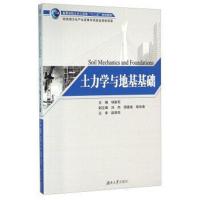 土力学与地基基础(高等学校土木工程类十二五规划教材)编者:邹新军9787566709622