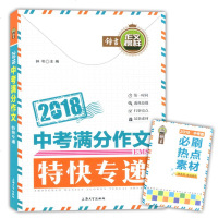 2019中考满分作文特快专递总主编:钟书9787567131309