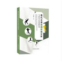 现代足球运动价值分析与科学发展研究王居海9787520800198