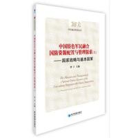 中国特色军民融合国防资源配置与管理探索--**战略与基本国策(上下)/军民融合研究丛编者:曾立978750964920