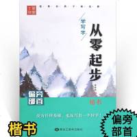 从零起步学写字(偏旁部首楷书)李放鸣9787559305305