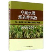 中国水稻新品种试验(2016年度南方稻区国家水稻区试品种报告)编者:杨仕华//曾波9787511630384