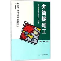 井筒掘砌工编者:陆鹏举9787502063993