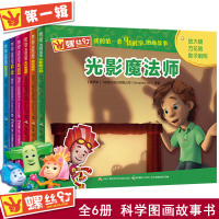 生气会传染/螺丝钉我的D一套身边科学图画故事(俄罗斯)飞机联合股份有限公司|编者:国开童媒北京文化...