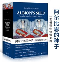 阿尔比恩的种子(美国文化的源与流上下)(精)(美)大卫·哈克特·费舍尔|译者:王剑鹰9787559803894