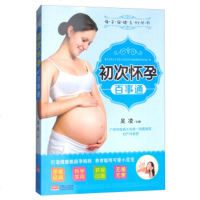 初次怀孕百事通/母子保健系列丛书编者:吴凌9787510153457