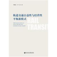 轨道交通公益*与经营*平衡新模式林晓言//罗燊9787520124898