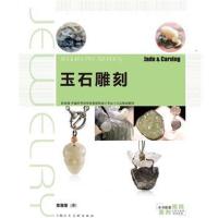 玉石雕刻(新视域中国高等院校珠宝首饰设计专业十三五规划教材)章藻藻9787558608018