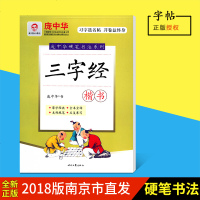 三字经(楷书)/庞中华硬笔书法系列庞中华9787538756081