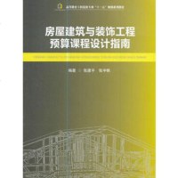 房屋建筑与装饰工程预算课程设计指南(高等教育工程造价专业十三五规划系列教材)编者:张建平//张宇帆