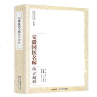 安徽国医名师临证精粹(精)编者:安徽省*医*管理局//安徽省*医*学会9787533773694