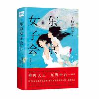 东京女子会(日)柚木麻子9787505743755
