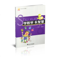 学数学长智慧(3下D6册D2版)编者:张天孝9787308100441