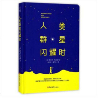 人类群星闪耀时(精)(奥)斯蒂芬·茨威格|译者:高中甫//潘子立9787569202045