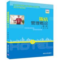 饭店管理概论(D2版应用型本科旅游与酒店管理专业规划教材)编者:牟昆9787302454052