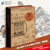 成吉思汗与今日中国之形成成吉思汗与今日世界之形成 共2册(英)约翰·曼9787229132620
