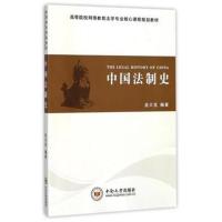 中国法制史(高等院校网络教育法学专业核心课程规划教材)编者:金大宝9787548725152