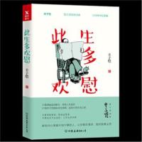 此生多欢慰丰子恺9787505743595