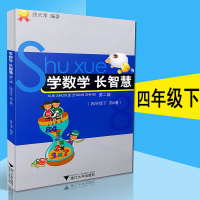学数学长智慧(4下D8册D2版)编者:张天孝9787308127905