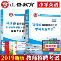 小学英语学科专业知识(2019全新版福建省教师招聘考试专用教材)编者:刘九茹9787565646058