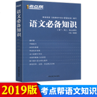 语文必备知识(高1高2高3适用)/考点帮编者:陈绪国9787552476668