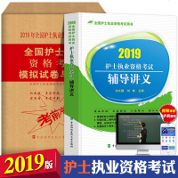 护士执业资格考试辅导讲义(2019全国护士执业资格考试用书)编者:刘文娜//刘姝9787567910621