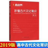 秒懂古代文化常识(高中)/考点帮编者:张勤//卓厚宝9787552477290