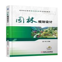 园林规划设计(高等职业教育园林园艺类专业规划教材)编者:温和9787111577164