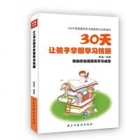 30天让孩子掌握学习技能墨翰9787513922203