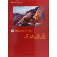 壮美风光的三山五岳/中华文化大博览丛书编者:周丽霞9787514364828