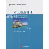 水上旅游管理(全国邮轮专业规划教材)编者:孙玉琴//甘胜军//李华9787563736188