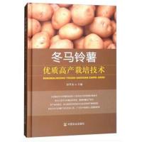 冬马铃薯优质高产栽培技术(精)编者:郭华春9787109234369