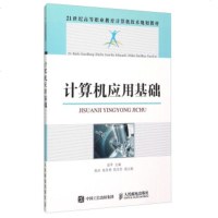 计算机应用基础(21世纪高等职业教育计算机技术规划教材)编者:郭苹9787115398710